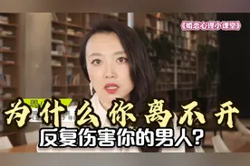 心理学家：为什么你离不开，反复伤害你的男人？主要是这个原因视频封面