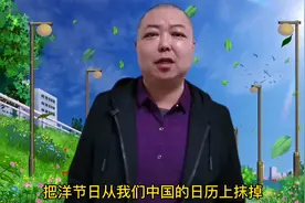 “洋节日”凭什么出现在中国的日历上？强烈建议抹除！视频封面