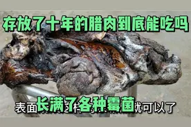 老板2800块钱从3000公里之外收来一块10年的老腊肉，发霉能吃吗？