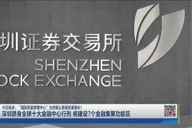 【今日视点】深圳跻身全球十大金融中心行列视频封面