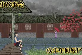 瓢虫故事会：咸丰年间辱尸案视频封面