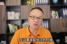 提前批到底该怎么报考？录取了能不能不去？别让孩子忽视！视频封面