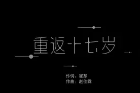 重返十七岁-珍惜当下，学会遗忘视频封面