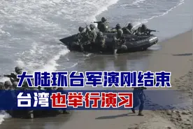 大陆环台军演刚结束，台湾也举行演习，岛内民众慌了：要打仗了吗视频封面