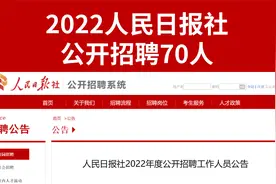 京外生源、普通本科可报，人民日报招录90人，解决北京户口