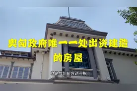 天津奥匈帝国领事馆旧址，一处特殊保护等级历史建筑视频封面