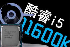 【CPU】旧管装新牙膏？11代酷睿i5-11600K大战10600KF视频封面