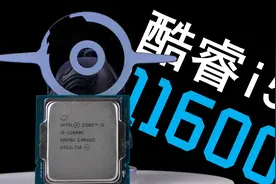 【CPU】旧管装新牙膏？11代酷睿i5-11600K大战10600KF视频封面