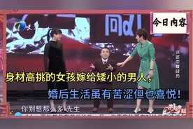 身材高挑的女孩竟嫁给了矮小的男子，婚后生活虽然苦涩但也喜悦。视频封面
