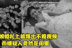 婚礼上新娘被爆出不雅视频   而嫌疑人竟然是最好的闺蜜视频封面