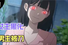 女主黑化，男主被刀，真相的背后还有真相！结局你看懂了吗？视频封面