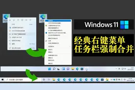 印度人设计的Windows11太难用，怎么让任务栏图标不会强制合并？视频封面