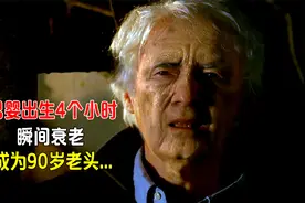 男婴出生4个小时，瞬间衰老，成为90岁老头，医生崩溃！视频封面