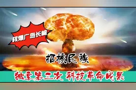 独享第三次科技革命成果：原子弹二连击，“招核民族”实至名归视频封面
