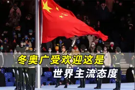 中国成功了！冬奥广受欢迎这是世界主流态度，全球影响还在扩大视频封面