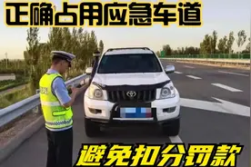 应急车道不能占用？这4种情况使用应急车道，不会扣分罚款视频封面