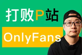 P站是如何被OnlyFans打败的？聊聊创作平台的新趋势