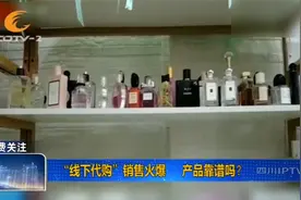 价格比专柜便宜的“线下代购”销售火爆，产品靠谱吗？视频封面