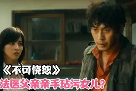 法医为帮凶手脱罪，竟亲手玷污了自己女儿的遗体！惊悚片视频封面