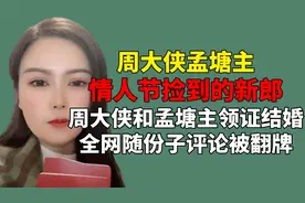 她不收啊给我吧！周大侠和孟塘主领证结婚，全网随份子评论被翻牌视频封面