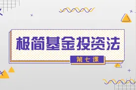 #理财师不会告诉你的事 极简基金投资法视频封面