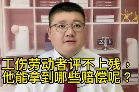 工伤劳动者评不上残，他能拿到哪些赔偿呢？视频封面