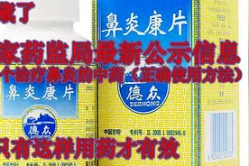 此治疗鼻炎的中药药品，药监部公示正确使用方法：这样使用才有效视频封面