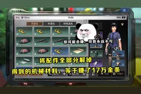 明日之后：将配件全部分解掉，得到的机械材料，等于赚了17万金条