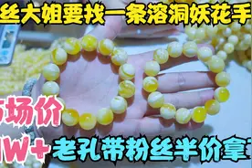 在深圳蜜蜡市场一万起的瓷白妖花手串，老孔带粉丝淘货五折拿下视频封面