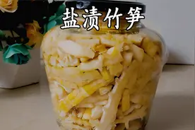 盐渍竹笋，做一罐一年都可以吃到美味的竹笋，简单易操作视频封面