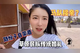 草原传统婚礼马队接亲？女汉子随份子自带一箱啤酒，喝不过咋整？视频封面