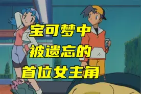 宝可梦中被遗忘的首位女主角视频封面