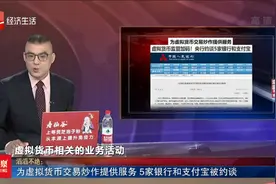 为虚拟货币交易炒作提供服务 5家银行和支付宝被约谈视频封面
