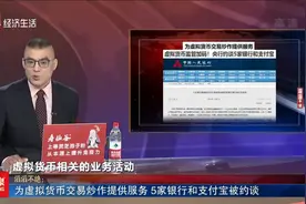 为虚拟货币交易炒作提供服务 5家银行和支付宝被约谈视频封面