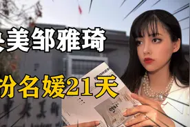 21年，央美女大学生假扮名媛，出入高档会所21天，她靠的是什么？视频封面