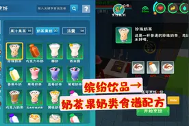 《创造与魔法》食谱攻略：缤纷饮品之奶茶果奶的食谱配方视频封面