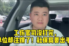 工伤官司没打完，单位却注销了！社保局垫付赔偿！视频封面