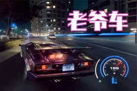 极品飞车：开一辆50岁老爷车，富二代开始看不起比赛完问800w卖吗视频封面