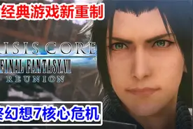 PSP经典游戏新重制！Steam【最终幻想7核心危机：重聚】试玩实况视频封面