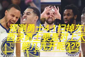 预测勇士4:1扫掉灰熊，西决勇士要是对上太阳能几几开呢？？？视频封面