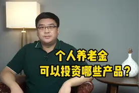 你知道吗？个人养老金还可以投资这些产品！视频封面