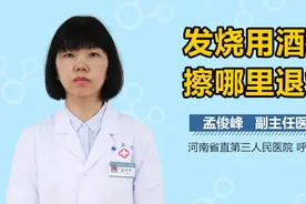 发烧用酒精擦哪里退烧？视频封面