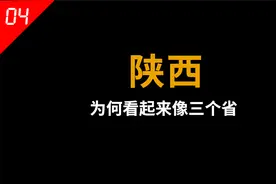 为什么陕西看起来像三个省？陕北、关中和陕南谁也不服谁视频封面