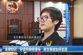 好意同乘搭便车，发生事故如何划责？以案普法带你了解视频封面