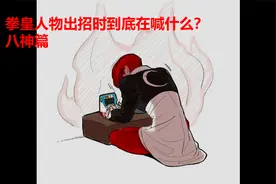 拳皇人物出招时喊的到底是什么？八神篇 拳皇15八神台词解析视频封面