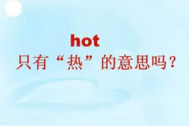hot除了有“热”、“辣”的意思之外，原来还有这两个意思视频封面