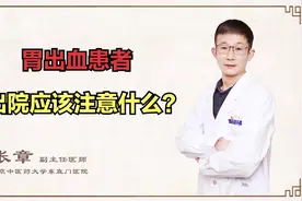 胃出血患者出院后要注意什么？要想恢复快，这四件事情得做好视频封面