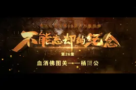 重庆红色故事50讲之二十六丨血洒佛图关——杨闇公视频封面