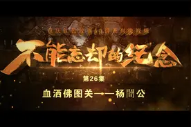 重庆红色故事50讲之二十六丨血洒佛图关——杨闇公视频封面