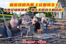 新游戏抢先看《庄园领主》中世纪城市建造，加上实时战斗相结合！